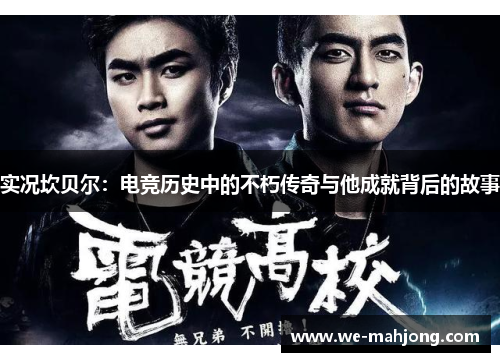 实况坎贝尔：电竞历史中的不朽传奇与他成就背后的故事