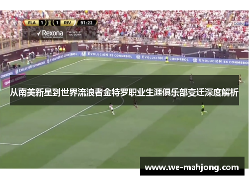 从南美新星到世界流浪者金特罗职业生涯俱乐部变迁深度解析