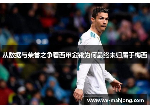从数据与荣誉之争看西甲金靴为何最终未归属于梅西
