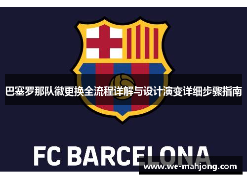 巴塞罗那队徽更换全流程详解与设计演变详细步骤指南