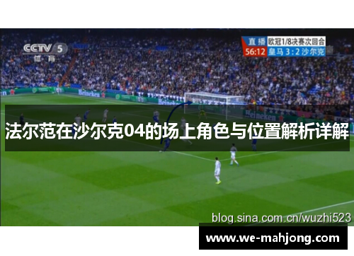 法尔范在沙尔克04的场上角色与位置解析详解 法尔范在沙尔克04的场上角色与位置解析详解