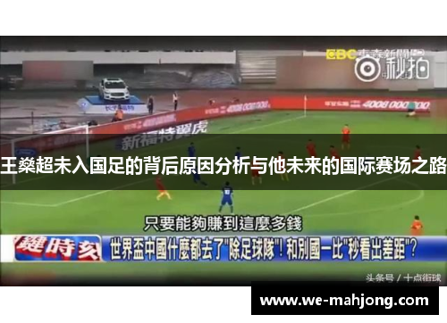 王燊超未入国足的背后原因分析与他未来的国际赛场之路 王燊超未入国足的背后原因分析与他未来的国际赛场之路
