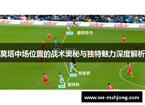 莫塔中场位置的战术奥秘与独特魅力深度解析