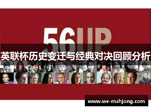 英联杯历史变迁与经典对决回顾分析