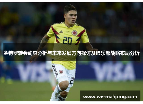 金特罗转会动态分析与未来发展方向探讨及俱乐部战略布局分析