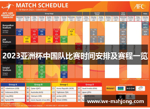 2023亚洲杯中国队比赛时间安排及赛程一览 2023亚洲杯中国队比赛时间安排及赛程一览