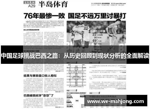 中国足球挑战巴西之路：从历史回顾到现状分析的全面解读