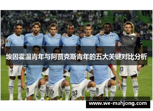 埃因霍温青年与阿贾克斯青年的五大关键对比分析 埃因霍温青年与阿贾克斯青年的五大关键对比分析