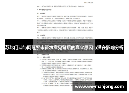 苏比门迪与阿隆索未征求意见背后的真实原因与潜在影响分析