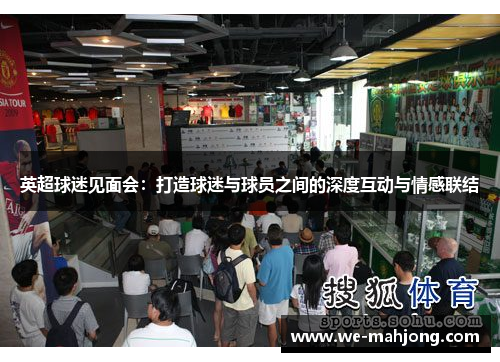 英超球迷见面会：打造球迷与球员之间的深度互动与情感联结