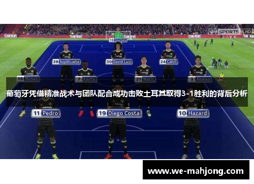 葡萄牙凭借精准战术与团队配合成功击败土耳其取得3-1胜利的背后分析 葡萄牙凭借精准战术与团队配合成功击败土耳其取得3-1胜利的背后分析