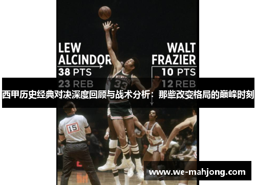西甲历史经典对决深度回顾与战术分析：那些改变格局的巅峰时刻