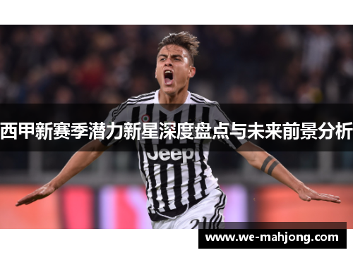 西甲新赛季潜力新星深度盘点与未来前景分析 西甲新赛季潜力新星深度盘点与未来前景分析