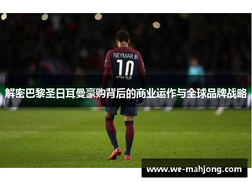 解密巴黎圣日耳曼豪购背后的商业运作与全球品牌战略