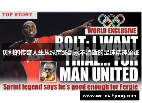 贝利的传奇人生从绿茵场到永不消逝的足球精神象征