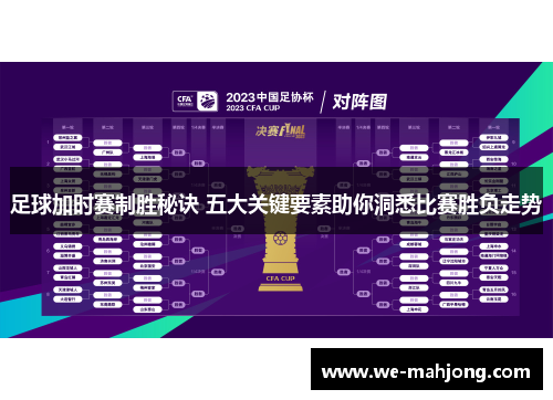 足球加时赛制胜秘诀 五大关键要素助你洞悉比赛胜负走势