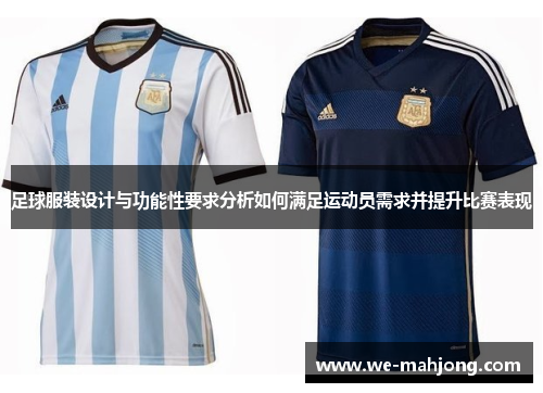 足球服装设计与功能性要求分析如何满足运动员需求并提升比赛表现