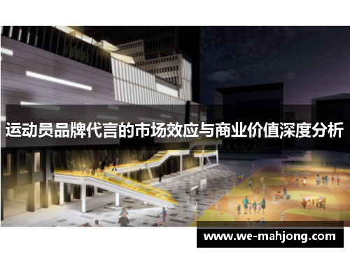 运动员品牌代言的市场效应与商业价值深度分析