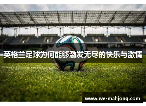 英格兰足球为何能够激发无尽的快乐与激情
