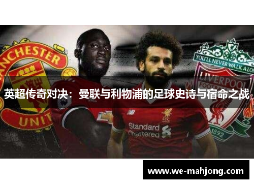 英超传奇对决：曼联与利物浦的足球史诗与宿命之战