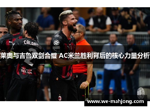 莱奥与吉鲁双剑合璧 AC米兰胜利背后的核心力量分析