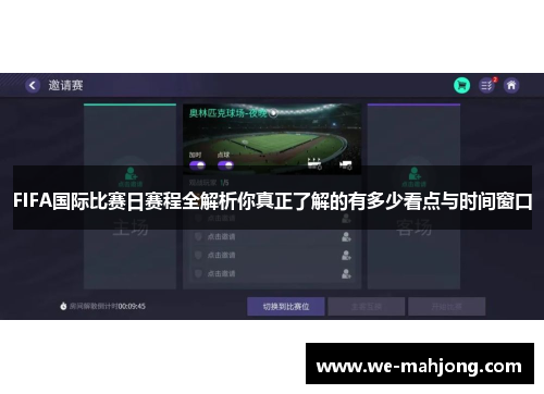 FIFA国际比赛日赛程全解析你真正了解的有多少看点与时间窗口