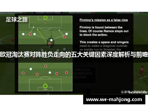 欧冠淘汰赛对阵胜负走向的五大关键因素深度解析与前瞻