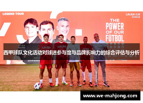 西甲球队文化活动对球迷参与度与品牌影响力的综合评估与分析