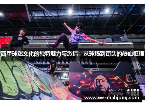 西甲球迷文化的独特魅力与激情：从球场到街头的热血征程