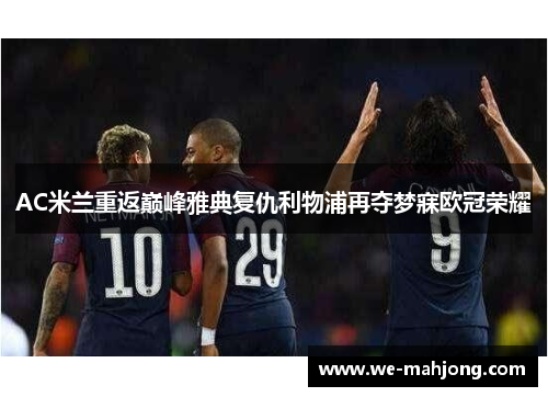AC米兰重返巅峰雅典复仇利物浦再夺梦寐欧冠荣耀
