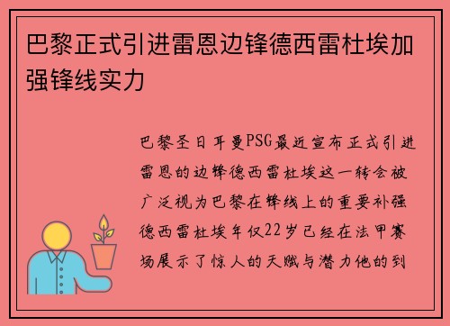 巴黎正式引进雷恩边锋德西雷杜埃加强锋线实力