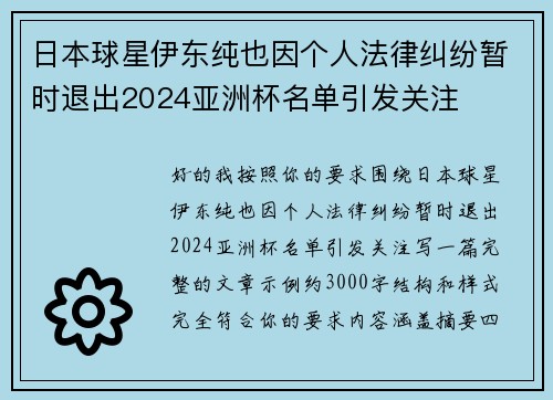 日本球星伊东纯也因个人法律纠纷暂时退出2024亚洲杯名单引发关注