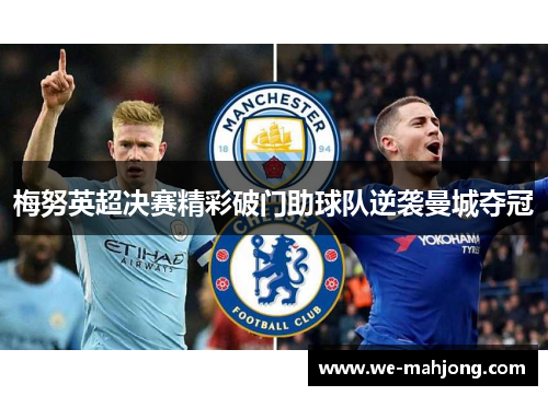 梅努英超决赛精彩破门助球队逆袭曼城夺冠