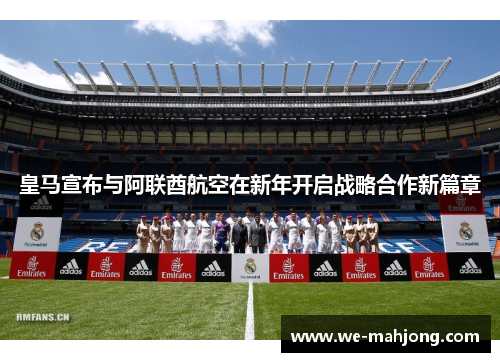 皇马宣布与阿联酋航空在新年开启战略合作新篇章