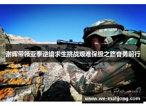 谢晖带领亚泰逆境求生挑战艰难保级之路奋勇前行