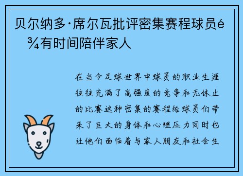 贝尔纳多·席尔瓦批评密集赛程球员难有时间陪伴家人 贝尔纳多·席尔瓦批评密集赛程球员难有时间陪伴家人