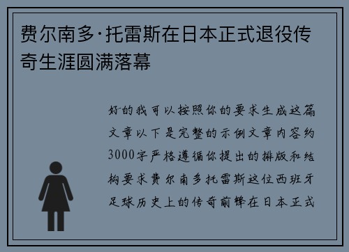 费尔南多·托雷斯在日本正式退役传奇生涯圆满落幕