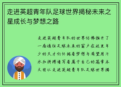 走进英超青年队足球世界揭秘未来之星成长与梦想之路 走进英超青年队足球世界揭秘未来之星成长与梦想之路