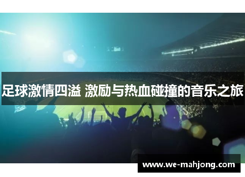 足球激情四溢 激励与热血碰撞的音乐之旅 足球激情四溢 激励与热血碰撞的音乐之旅