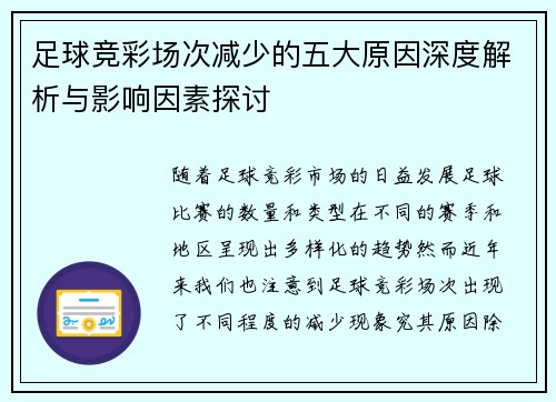 足球竞彩场次减少的五大原因深度解析与影响因素探讨 足球竞彩场次减少的五大原因深度解析与影响因素探讨