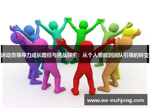 运动员领导力成长路径与挑战探索:从个人表现到团队引领的转变 运动员领导力成长路径与挑战探索:从个人表现到团队引领的转变