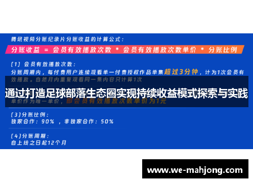 通过打造足球部落生态圈实现持续收益模式探索与实践 通过打造足球部落生态圈实现持续收益模式探索与实践