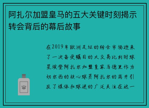 阿扎尔加盟皇马的五大关键时刻揭示转会背后的幕后故事 阿扎尔加盟皇马的五大关键时刻揭示转会背后的幕后故事