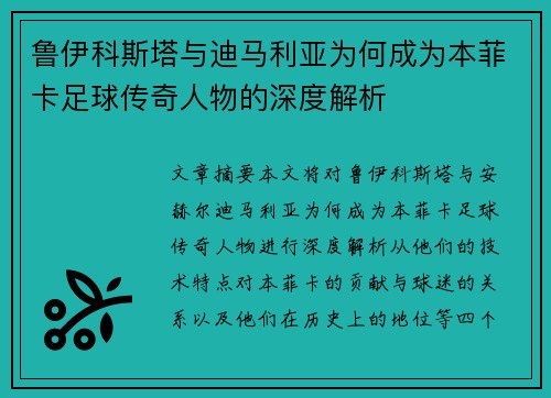 鲁伊科斯塔与迪马利亚为何成为本菲卡足球传奇人物的深度解析