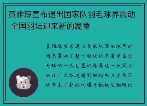 黄雅琼宣布退出国家队羽毛球界震动 全国羽坛迎来新的篇章 黄雅琼宣布退出国家队羽毛球界震动 全国羽坛迎来新的篇章