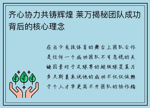 齐心协力共铸辉煌 莱万揭秘团队成功背后的核心理念 齐心协力共铸辉煌 莱万揭秘团队成功背后的核心理念