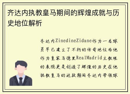 齐达内执教皇马期间的辉煌成就与历史地位解析 齐达内执教皇马期间的辉煌成就与历史地位解析
