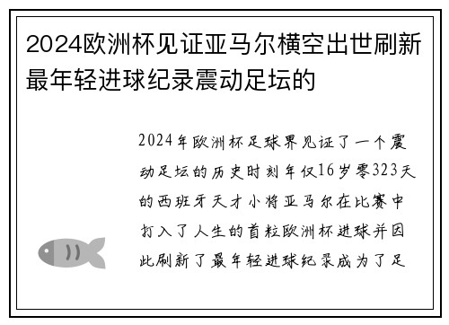 2024欧洲杯见证亚马尔横空出世刷新最年轻进球纪录震动足坛的