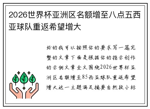 2026世界杯亚洲区名额增至八点五西亚球队重返希望增大