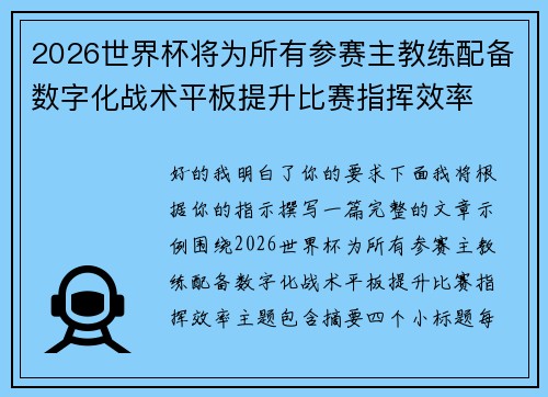 2026世界杯将为所有参赛主教练配备数字化战术平板提升比赛指挥效率 2026世界杯将为所有参赛主教练配备数字化战术平板提升比赛指挥效率